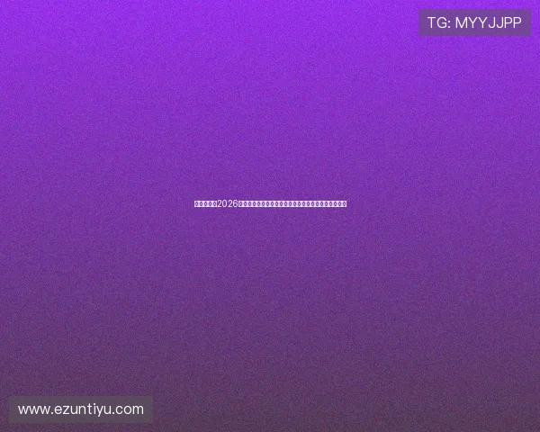 人人体育：2026年世界杯球迷互动平台：实时讨论赛事热点与投票活动